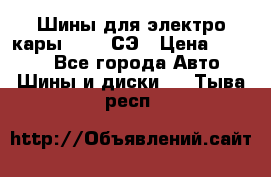 Шины для электро кары 21*8-9СЭ › Цена ­ 4 500 - Все города Авто » Шины и диски   . Тыва респ.